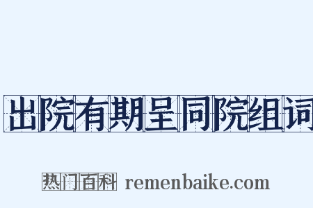 出院有期呈同院组词是什么意思的图片